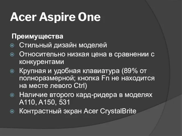 Acer Aspire One Преимущества Стильный дизайн моделей Относительно низкая цена в сравнении