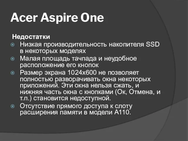 Acer Aspire One Недостатки Низкая производительность накопителя SSD в некоторых моделях Малая