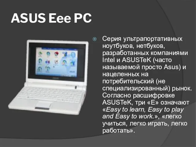 ASUS Eee PC Серия ультрапортативных ноутбуков, нетбуков, разработанных компаниями Intel и ASUSTeK