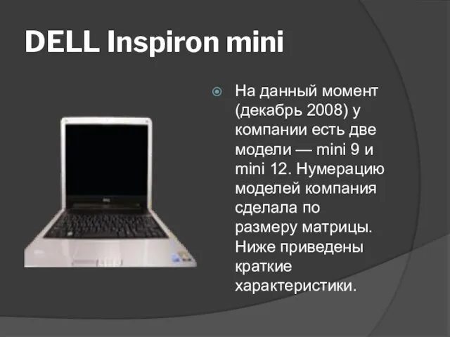 DELL Inspiron mini На данный момент (декабрь 2008) у компании есть две