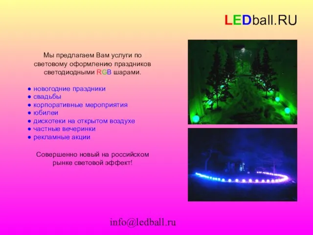 info@ledball.ru LEDball.RU Мы предлагаем Вам услуги по световому оформлению праздников светодиодными RGB