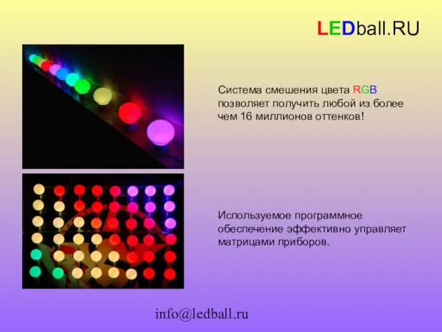 info@ledball.ru LEDball.RU Система смешения цвета RGB позволяет получить любой из более чем