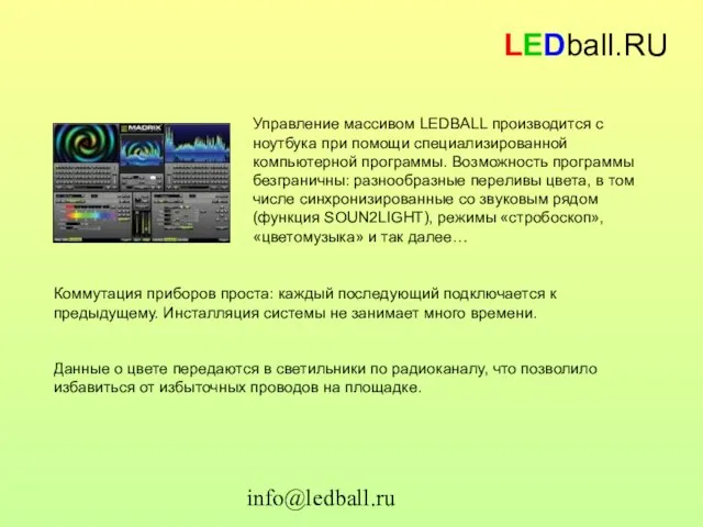 info@ledball.ru LEDball.RU Коммутация приборов проста: каждый последующий подключается к предыдущему. Инсталляция системы