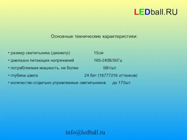 info@ledball.ru LEDball.RU Основные технические характеристики: размер светильника (диаметр) 15см диапазон питающих напряжений