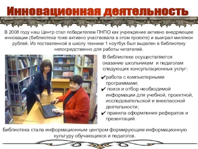 Инновационная деятельность В 2008 году наш Центр стал победителем ПНПО как учреждение