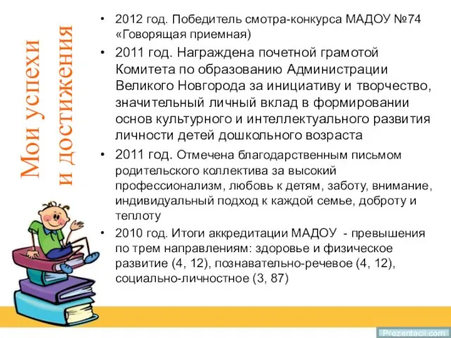 Prezentacii.com 2012 год. Победитель смотра-конкурса МАДОУ №74 «Говорящая приемная) 2011 год. Награждена