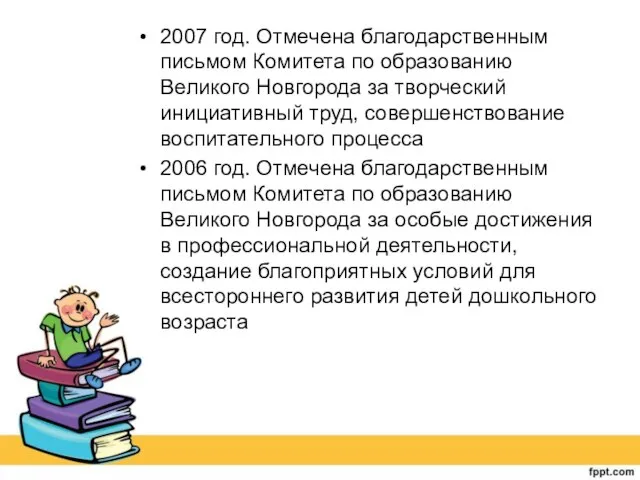 2007 год. Отмечена благодарственным письмом Комитета по образованию Великого Новгорода за творческий