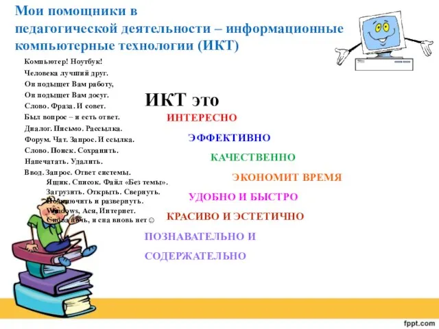 Мои помощники в педагогической деятельности – информационные компьютерные технологии (ИКТ) Компьютер! Ноутбук!