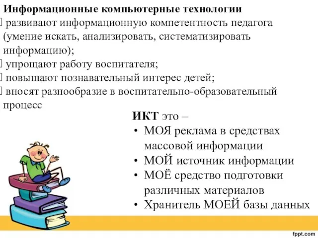 ИКТ это – МОЯ реклама в средствах массовой информации МОЙ источник информации