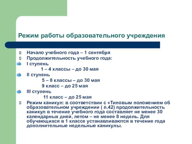 Режим работы образовательного учреждения Начало учебного года – 1 сентября Продолжительность учебного