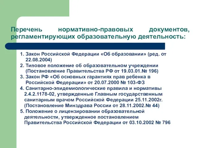 Перечень нормативно-правовых документов, регламентирующих образовательную деятельность: 1. Закон Российской Федерации «Об образовании»