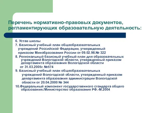 Перечень нормативно-правовых документов, регламентирующих образовательную деятельность: 6. Устав школы 7. Базисный учебный