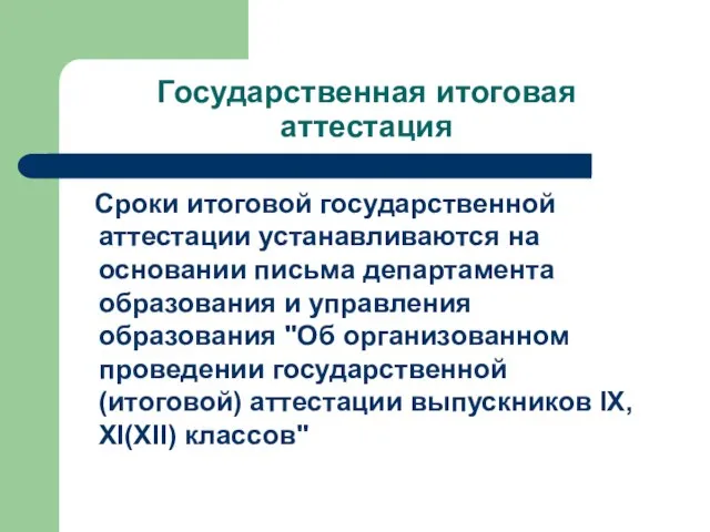 Государственная итоговая аттестация Сроки итоговой государственной аттестации устанавливаются на основании письма департамента