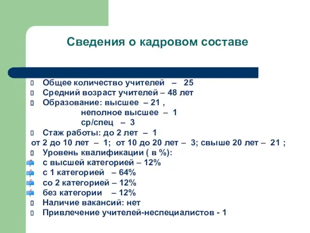 Сведения о кадровом составе Общее количество учителей – 25 Средний возраст учителей