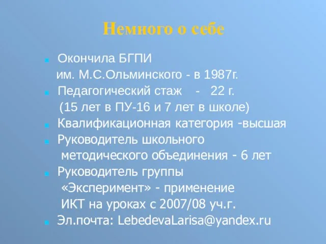 Немного о себе Окончила БГПИ им. М.С.Ольминского - в 1987г. Педагогический стаж