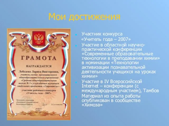 Мои достижения Участник конкурса «Учитель года – 2007» Участие в областной научно-практической