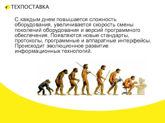 С каждым днем повышается сложность оборудования, увеличивается скорость смены поколений оборудования и