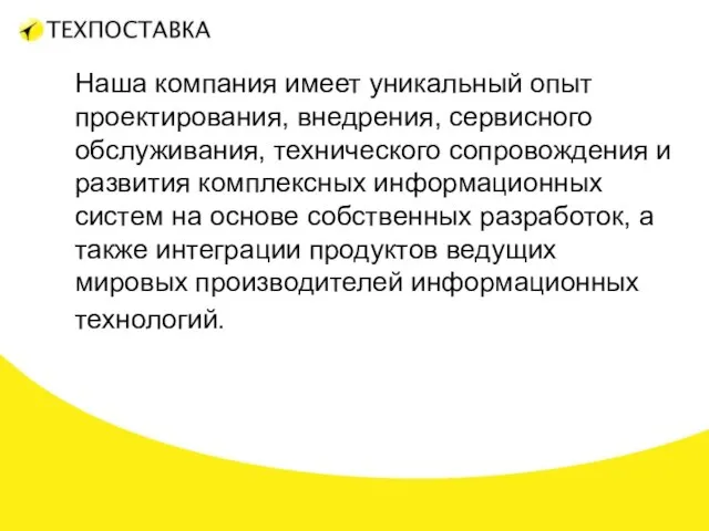 Наша компания имеет уникальный опыт проектирования, внедрения, сервисного обслуживания, технического сопровождения и