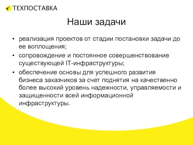 Наши задачи реализация проектов от стадии постановки задачи до ее воплощения; сопровождение