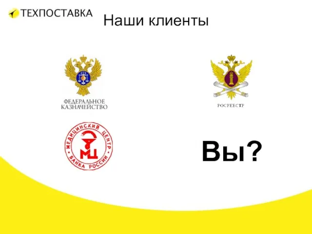 Наши клиенты Вы?