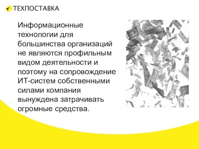 Информационные технологии для большинства организаций не являются профильным видом деятельности и поэтому