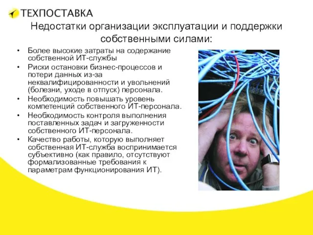 Недостатки организации эксплуатации и поддержки собственными силами: Более высокие затраты на содержание