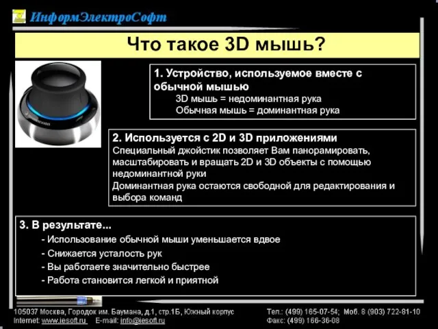 Что такое 3D мышь? 3. В результате... - Использование обычной мыши уменьшается