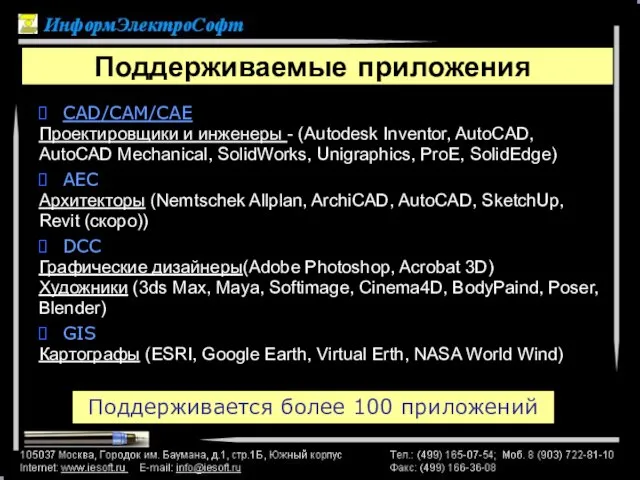 Поддерживаемые приложения CAD/CAM/CAE Проектировщики и инженеры - (Autodesk Inventor, AutoCAD, AutoCAD Mechanical,