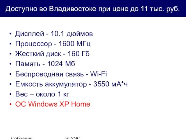 Собрание студентов ВГУЭС Доступно во Владивостоке при цене до 11 тыс. руб.