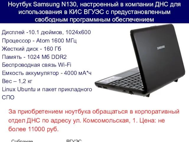 Собрание студентов ВГУЭС Ноутбук Samsung N130, настроенный в компании ДНС для использования