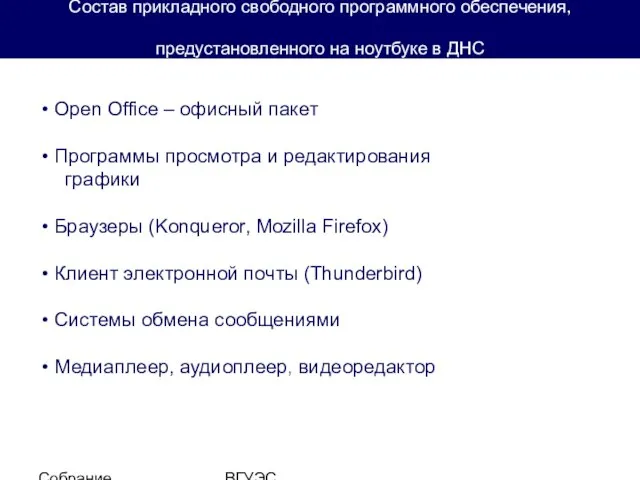 Собрание студентов ВГУЭС Состав прикладного свободного программного обеспечения, предустановленного на ноутбуке в