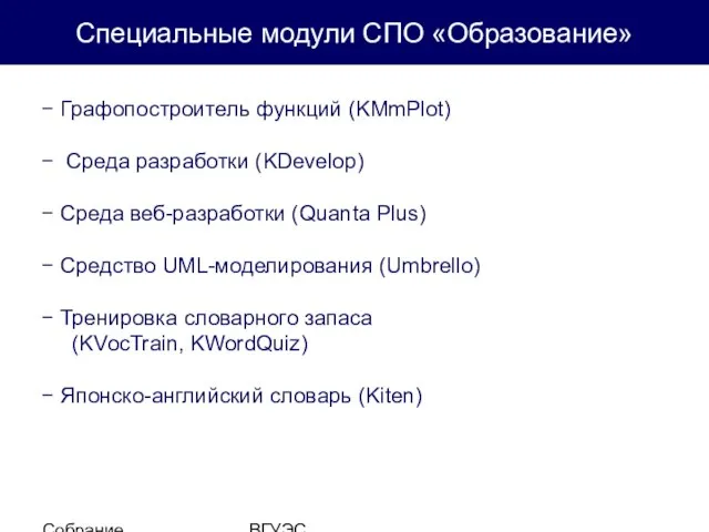 Собрание студентов ВГУЭС Специальные модули СПО «Образование» Графопостроитель функций (KMmPlot) Среда разработки