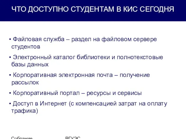 Собрание студентов ВГУЭС ЧТО ДОСТУПНО СТУДЕНТАМ В КИС СЕГОДНЯ Файловая служба –