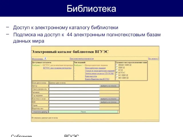 Собрание студентов ВГУЭС Доступ к электронному каталогу библиотеки Подписка на доступ к