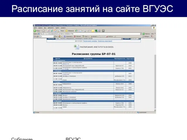 Собрание студентов ВГУЭС Обучающая среда Аванта Расписание занятий на сайте ВГУЭС