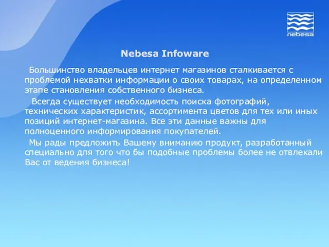 Большинство владельцев интернет магазинов сталкивается с проблемой нехватки информации о своих товарах,