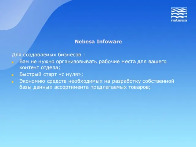 Для создаваемых бизнесов : Вам не нужно организовывать рабочие места для вашего