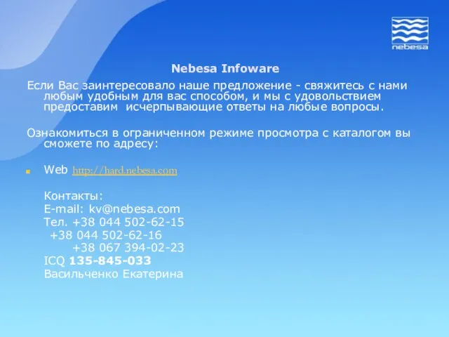 Если Вас заинтересовало наше предложение - свяжитесь с нами любым удобным для