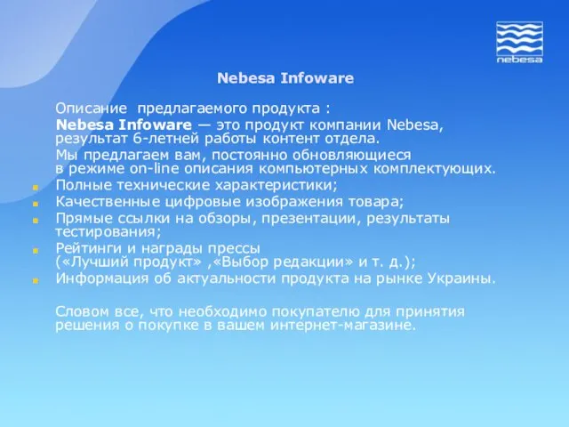 Описание предлагаемого продукта : Nebesa Infoware — это продукт компании Nebesa, результат