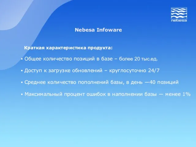 Nebesa Infoware Краткая характеристика продукта: Общее количество позиций в базе – более