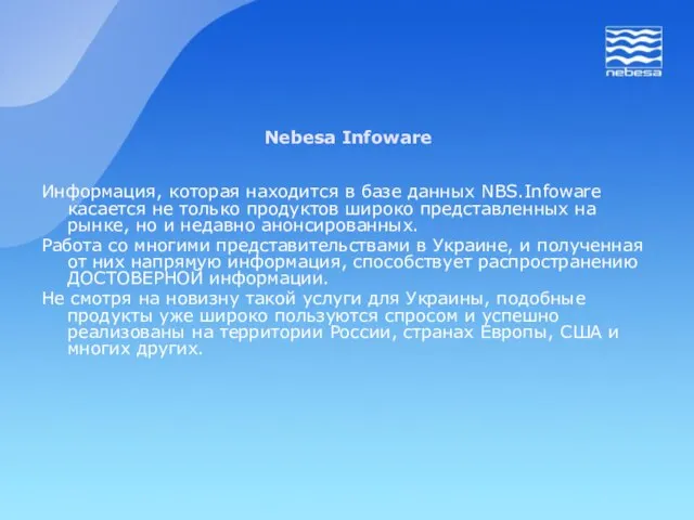 Информация, которая находится в базе данных NBS.Infoware касается не только продуктов широко