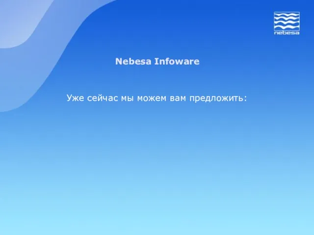 Уже сейчас мы можем вам предложить: Nebesa Infoware