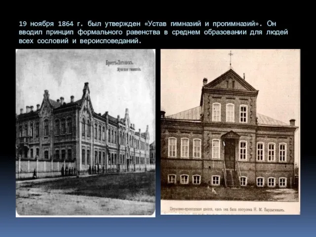 19 ноября 1864 г. был утвержден «Устав гимназий и прогимназий». Он вводил