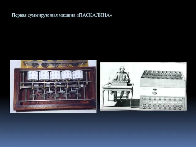 Первая суммирующая машина «ПАСКАЛИНА»