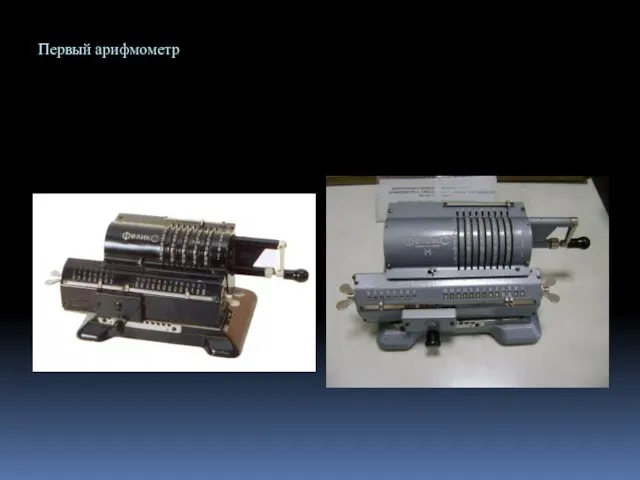 Первый арифмометр
