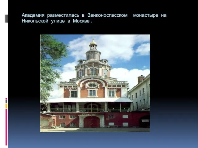 Академия разместилась в Заиконоспасском монастыре на Никольской улице в Москве.