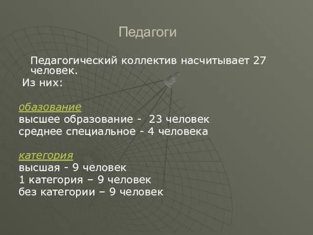 Педагоги Педагогический коллектив насчитывает 27 человек. Из них: обазование высшее образование -