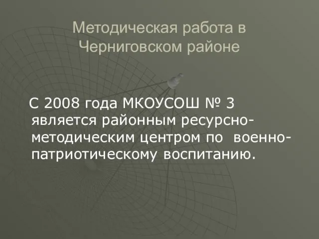 Методическая работа в Черниговском районе С 2008 года МКОУСОШ № 3 является