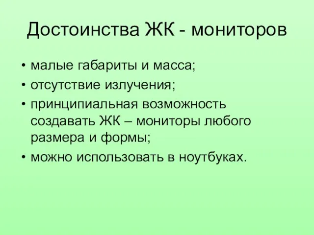 Достоинства ЖК - мониторов малые габариты и масса; отсутствие излучения; принципиальная возможность