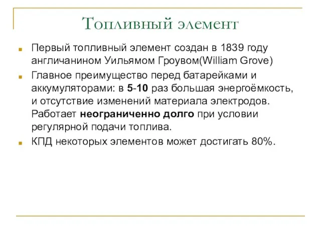 Топливный элемент Первый топливный элемент создан в 1839 году англичанином Уильямом Гроувом(William